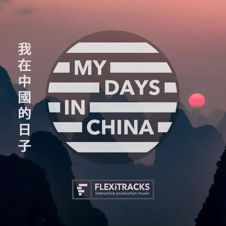 中国岁月