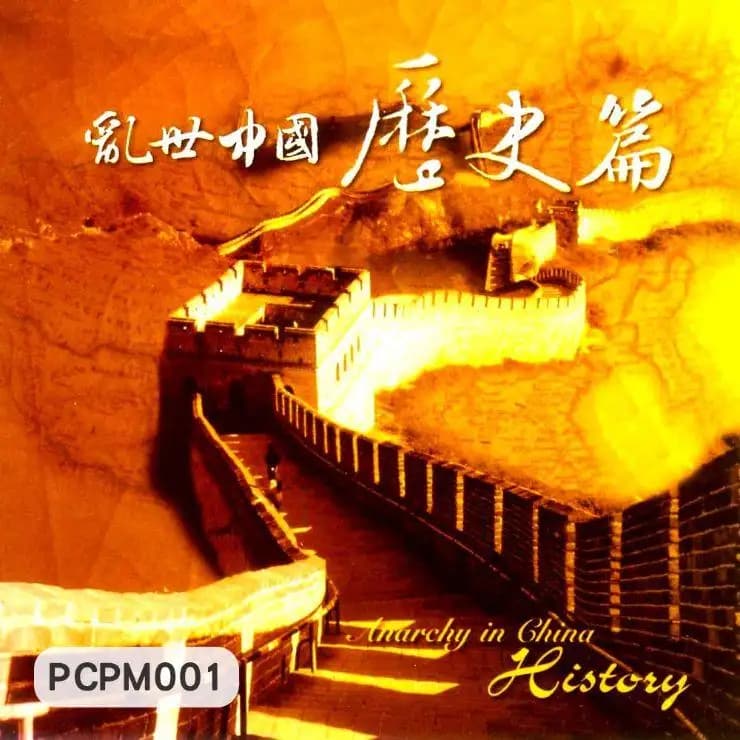 亂世中國-歷史篇