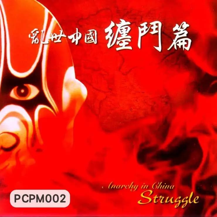 亂世中國-纏鬥篇
