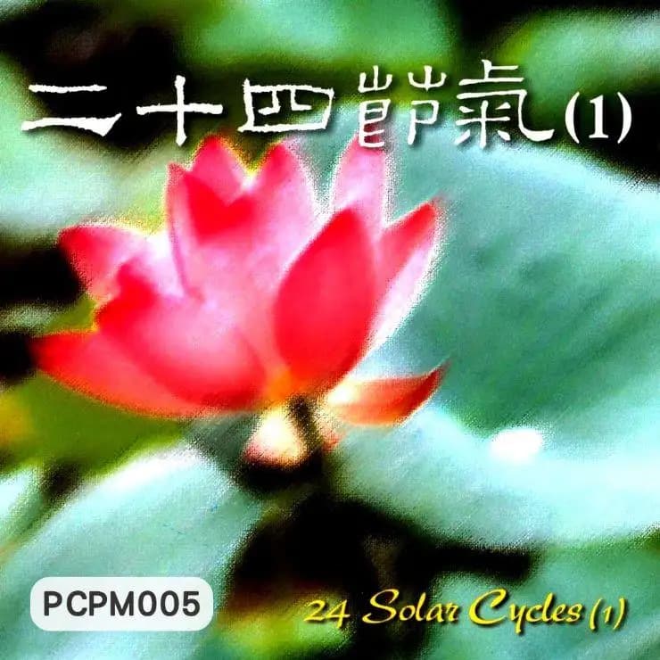 二十四節氣(1)