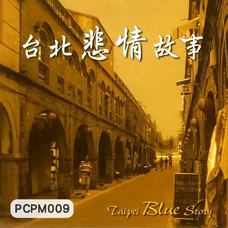 台北悲情故事