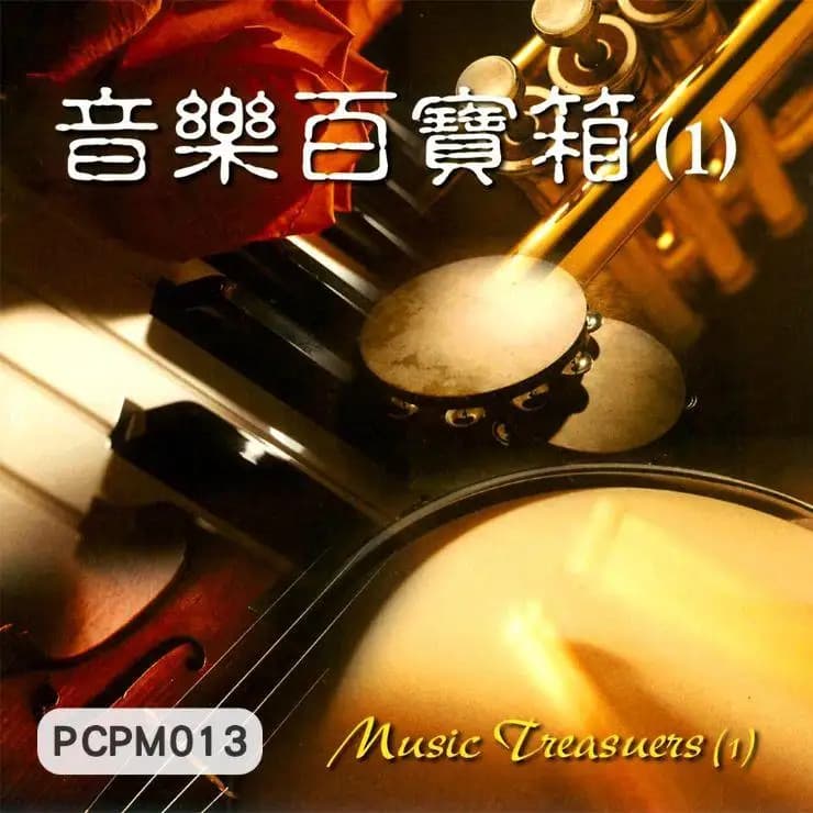 音樂百寶箱(1)