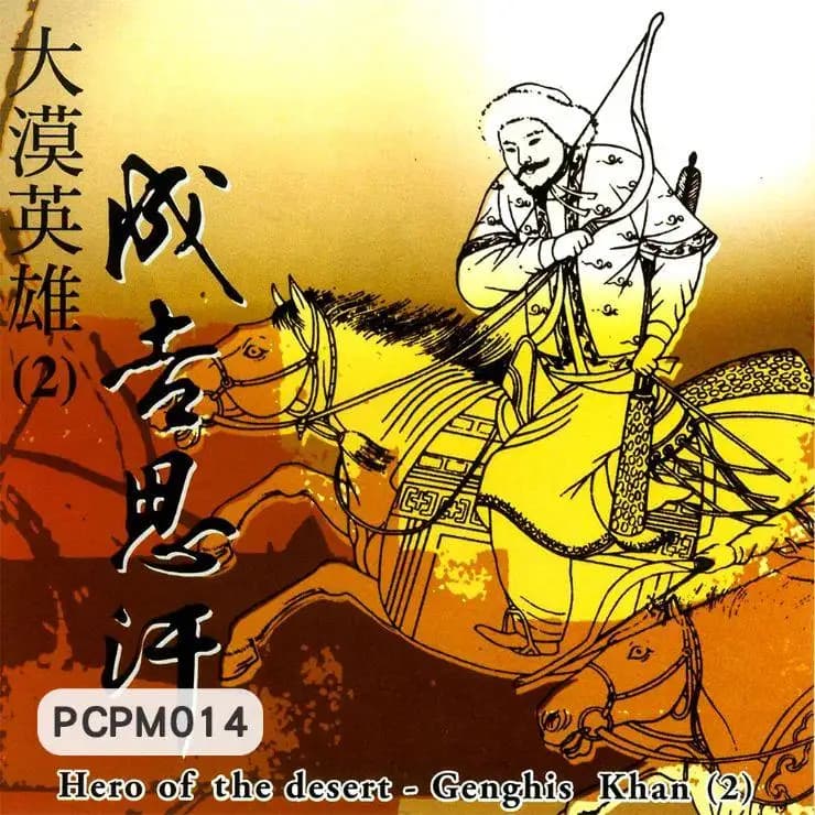 大漠英雄-成吉思汗(2)