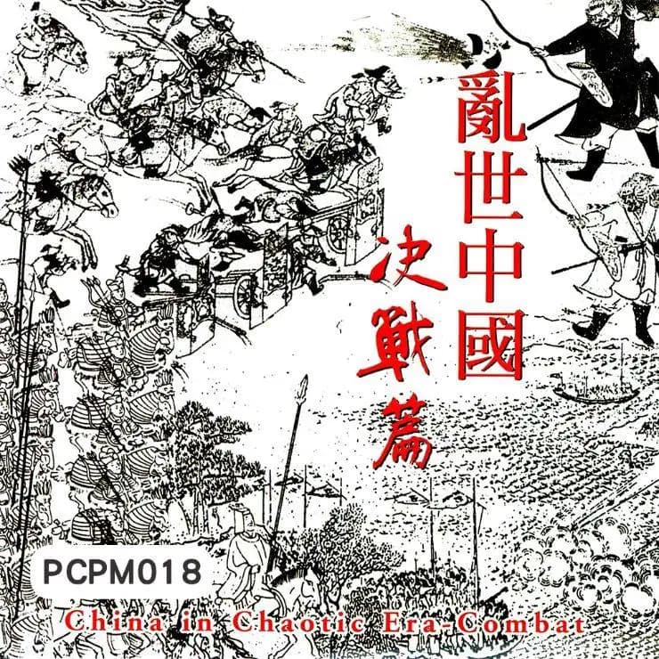 亂世中國-決戰篇