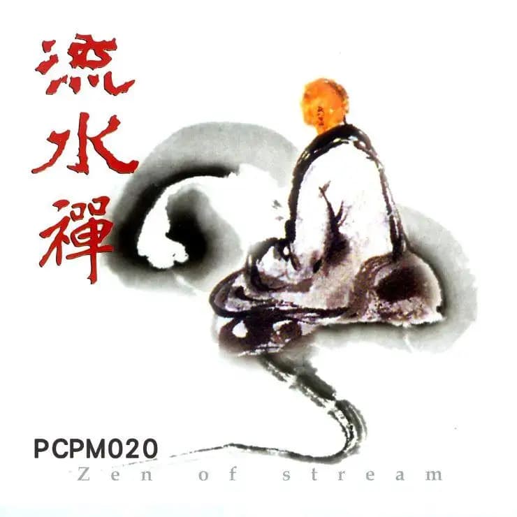 流水禪