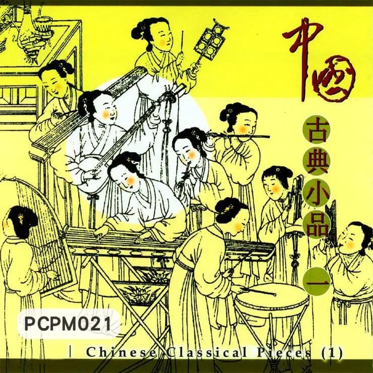 中國古典小品(一)(第二版)