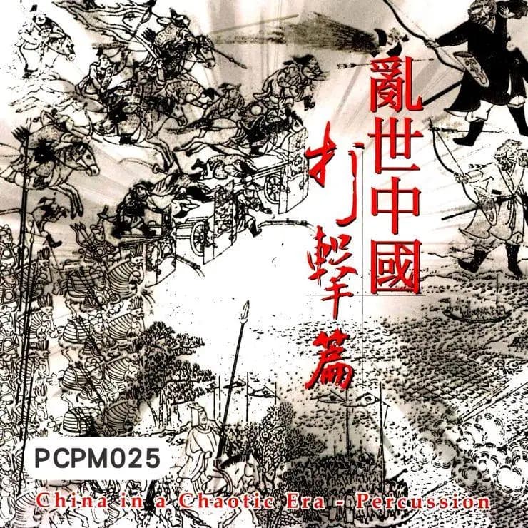 亂世中國-打擊篇