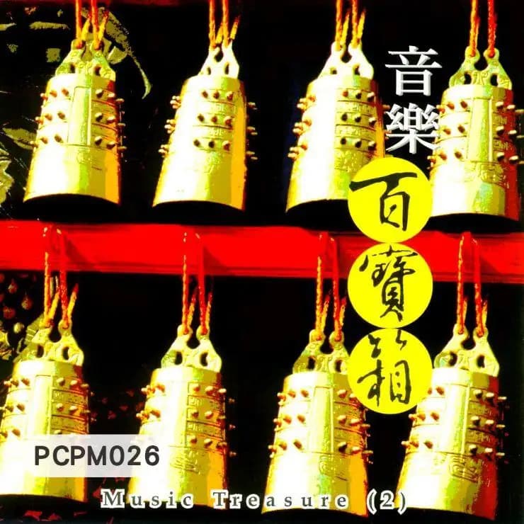 音樂百寶箱(2)