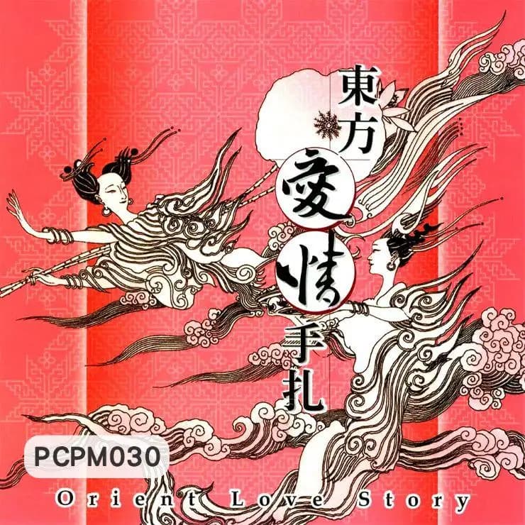 東方愛情手扎