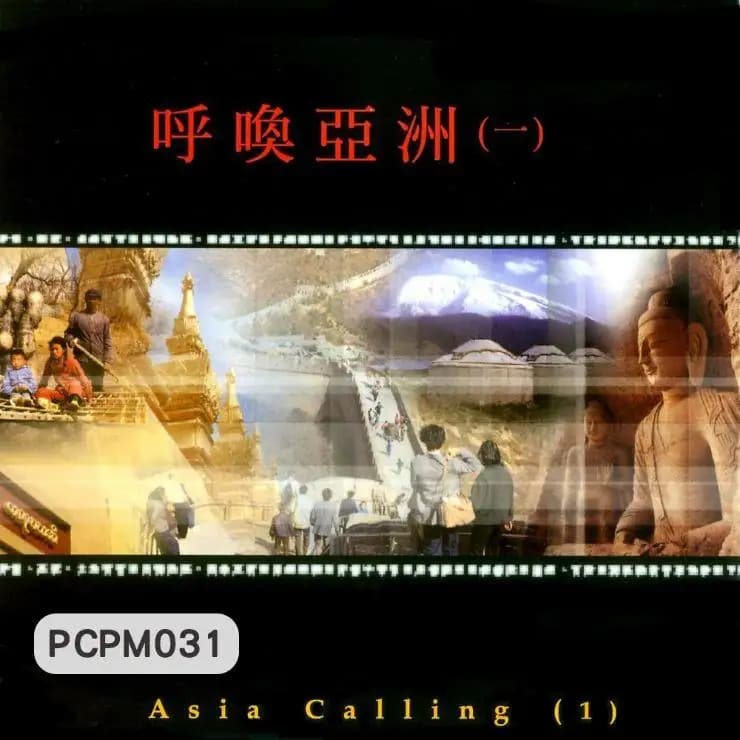 呼喚亞洲(一)