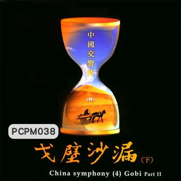 中國交響詩(四)戈壁沙漏(下)