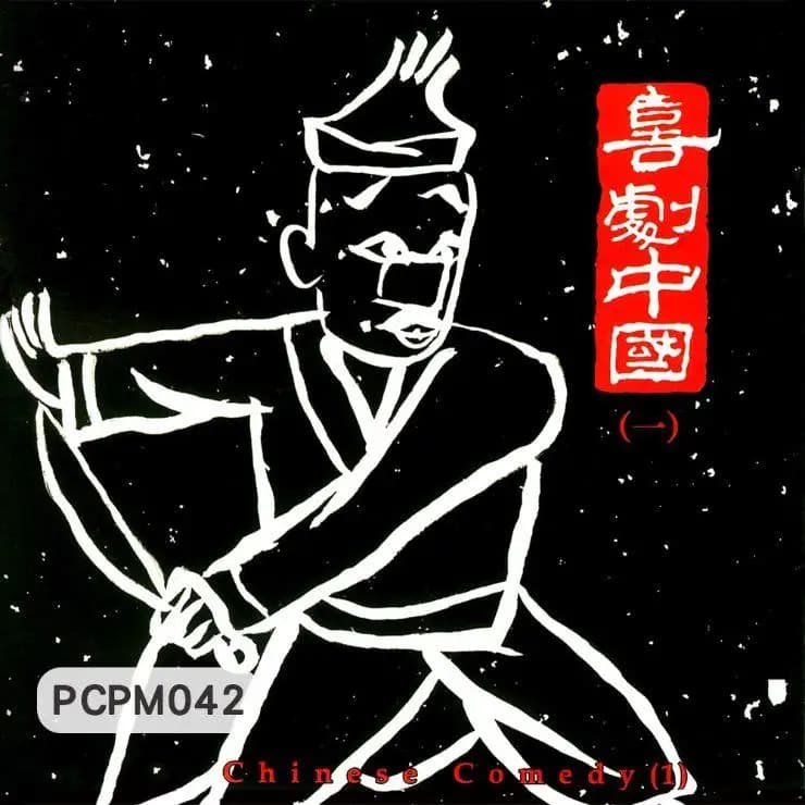 喜劇中國(一)