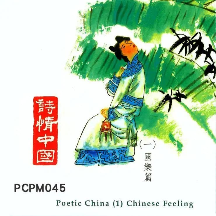 詩情中國(一)國樂篇