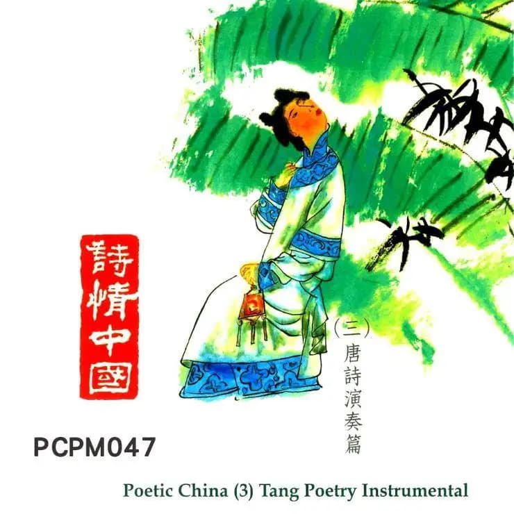 詩情中國(三)演奏篇