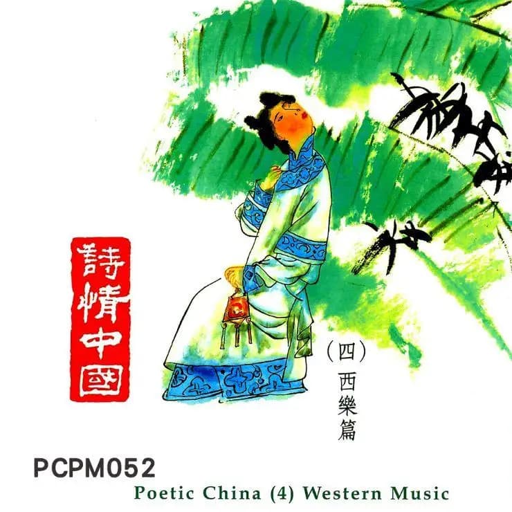 詩情中國(四)西樂篇