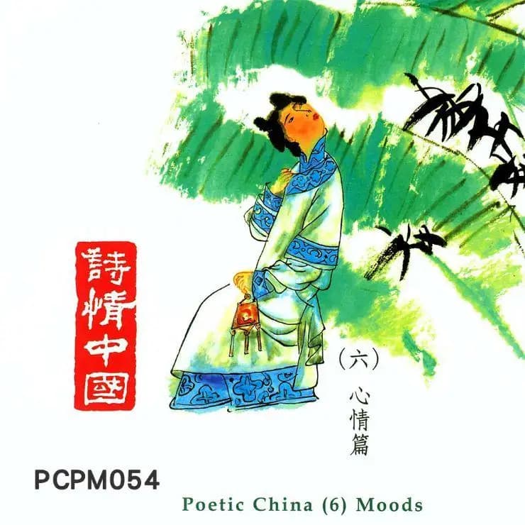 詩情中國(六)心情篇