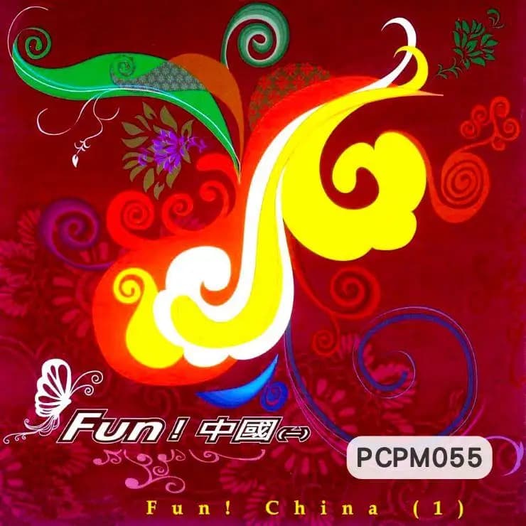 FUN!中國(一)