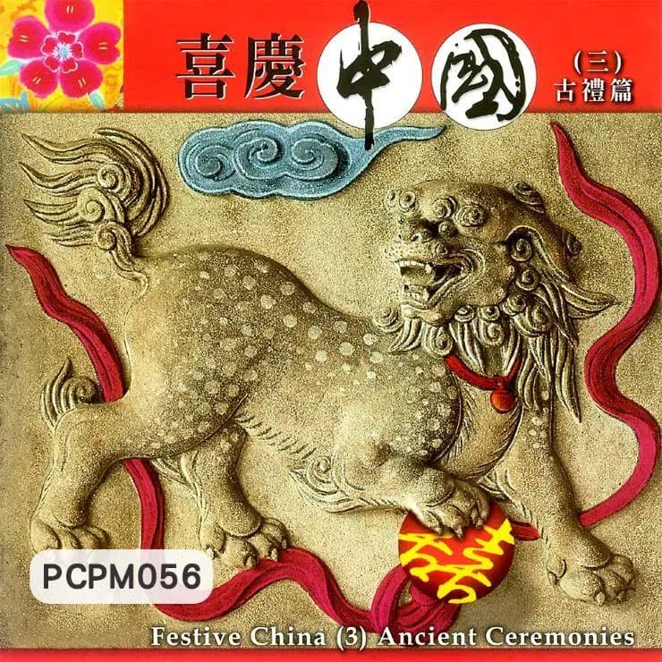 喜慶中國(三) 古禮篇