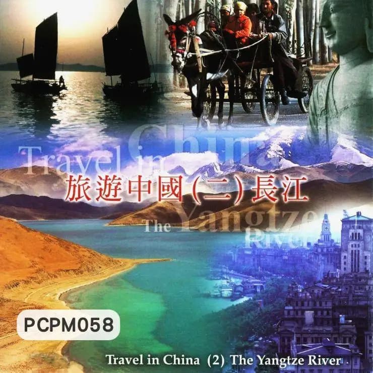 旅遊中國(二)長江