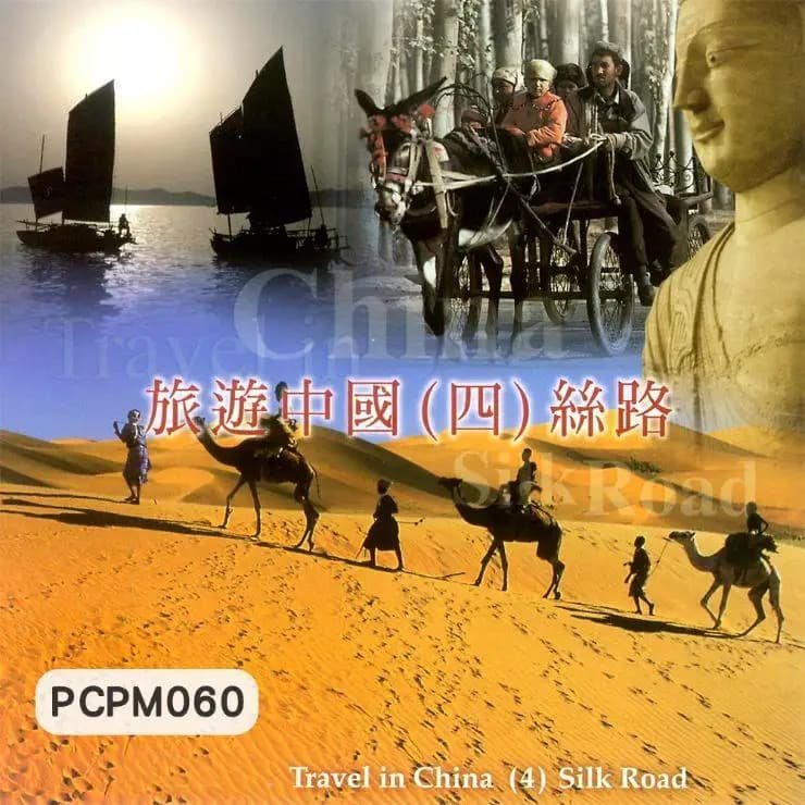 旅遊中國(四)絲路