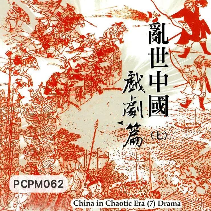 亂世中國(七) 戲劇篇