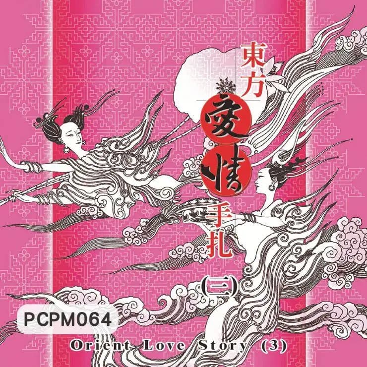 東方愛情手札(三)