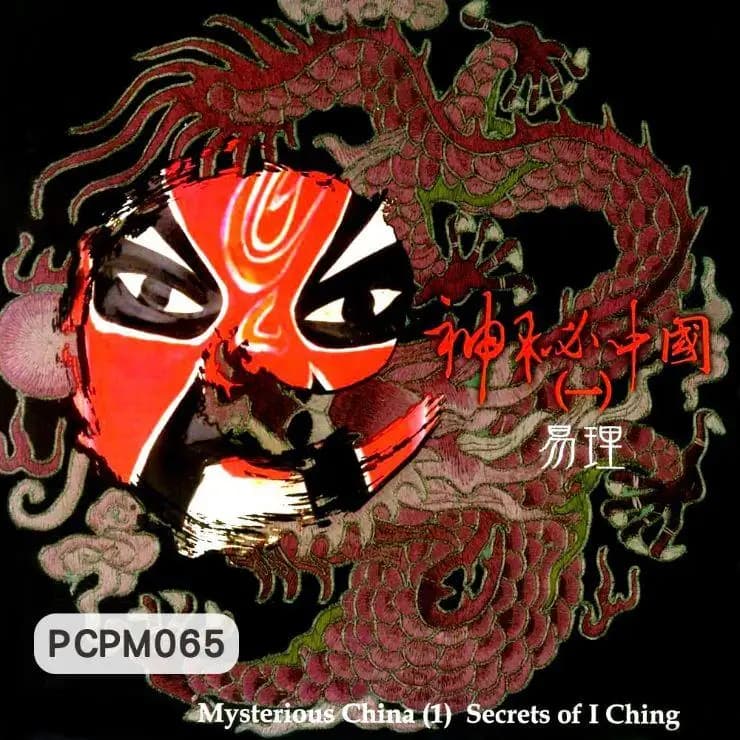 神秘中國(一)易理