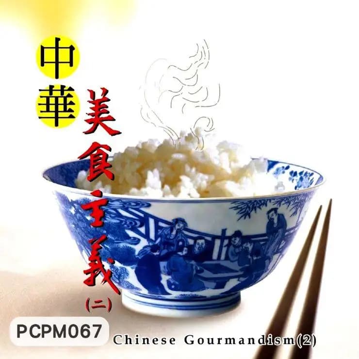 中華美食主義 (二)