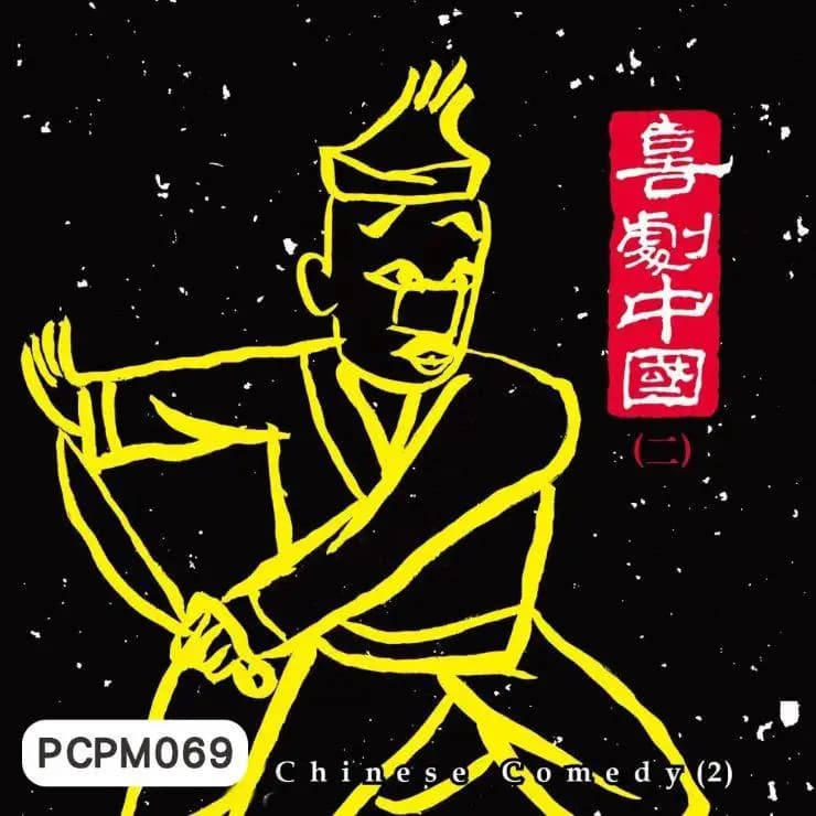喜劇中國(二)
