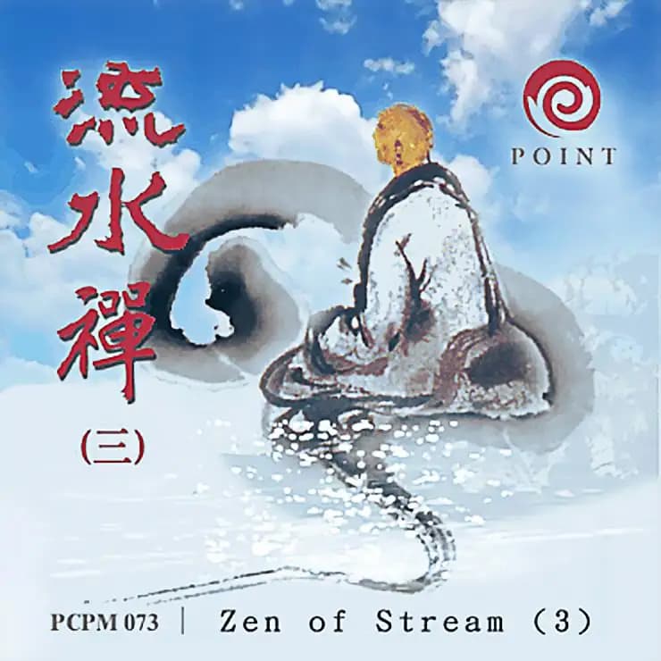 流水禪(三)