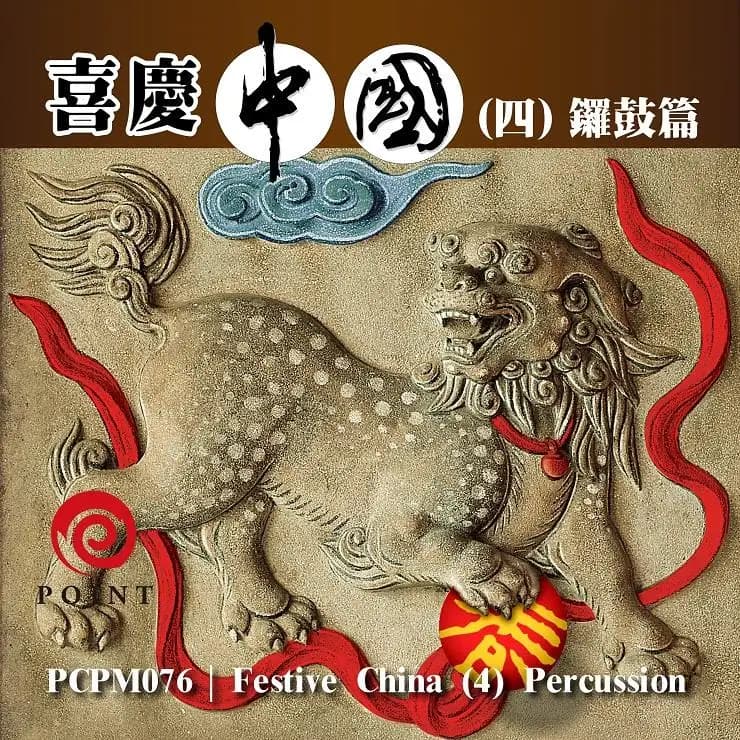 喜慶中國(四) 鑼鼓篇