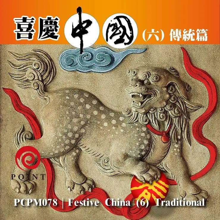 喜慶中國(六) 傳統篇