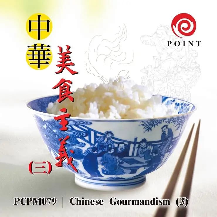 中華美食主義 (三)