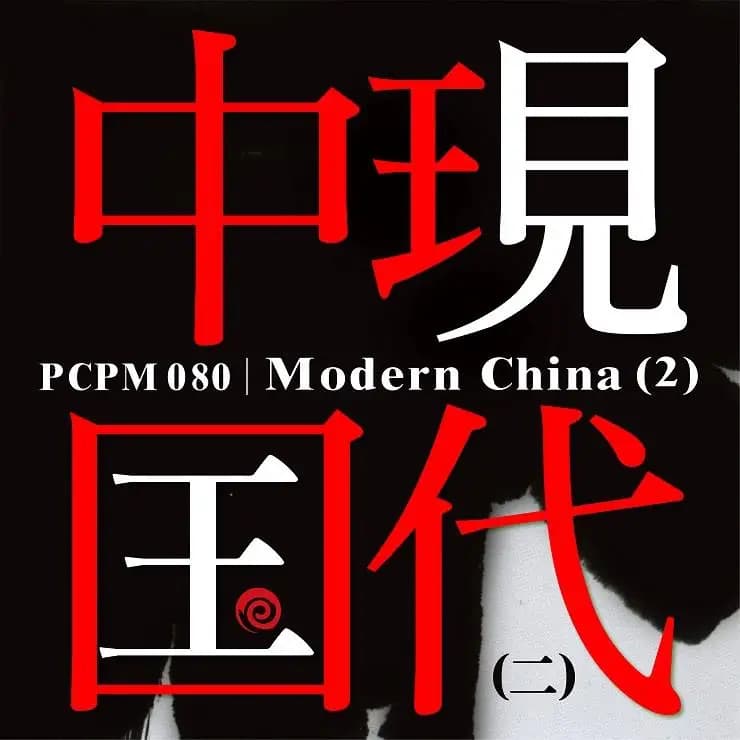 現代中國(二)