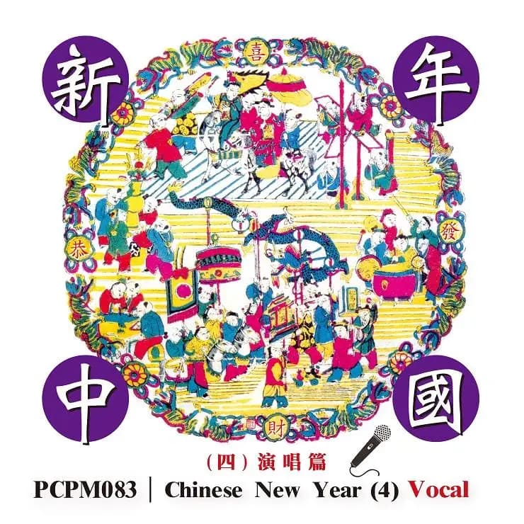 新年中國(四) 演唱篇