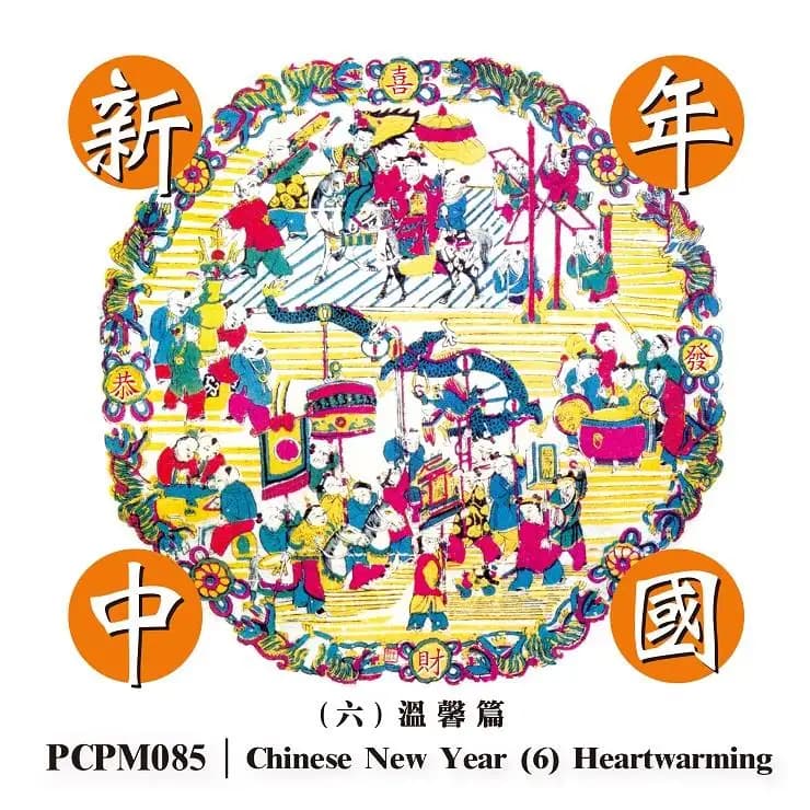 新年中國(六) 溫馨篇