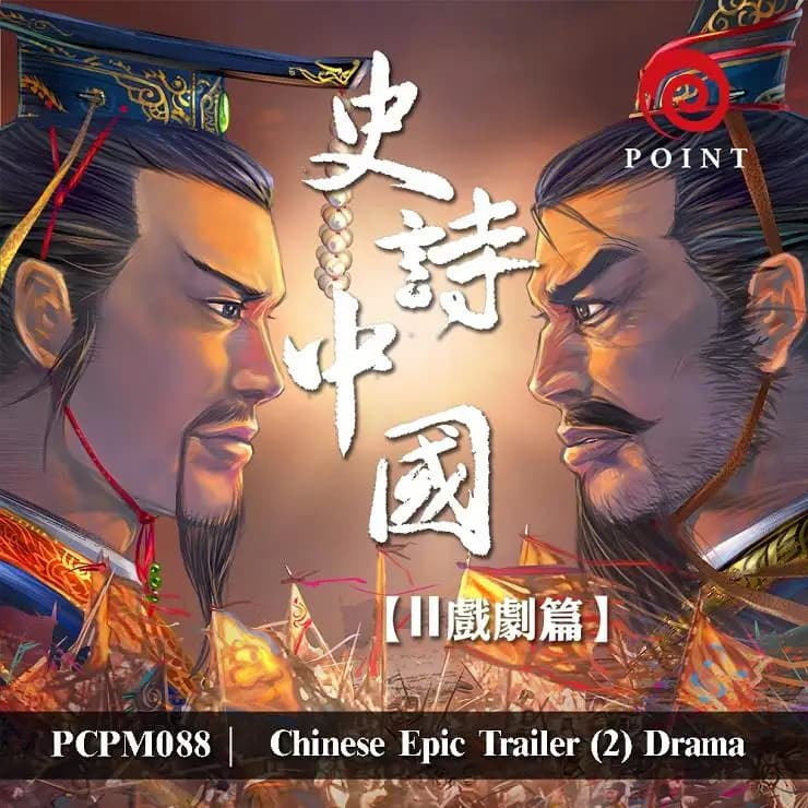史詩中國(二) 戲劇篇