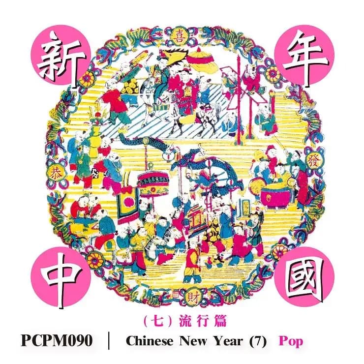 新年中國 (七) 流行篇