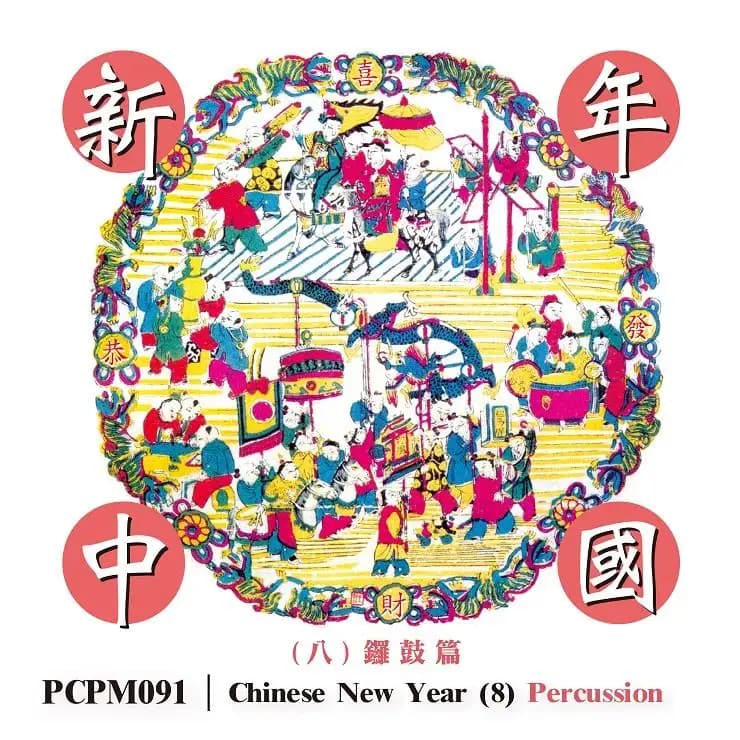 新年中國 (八) 鑼鼓篇