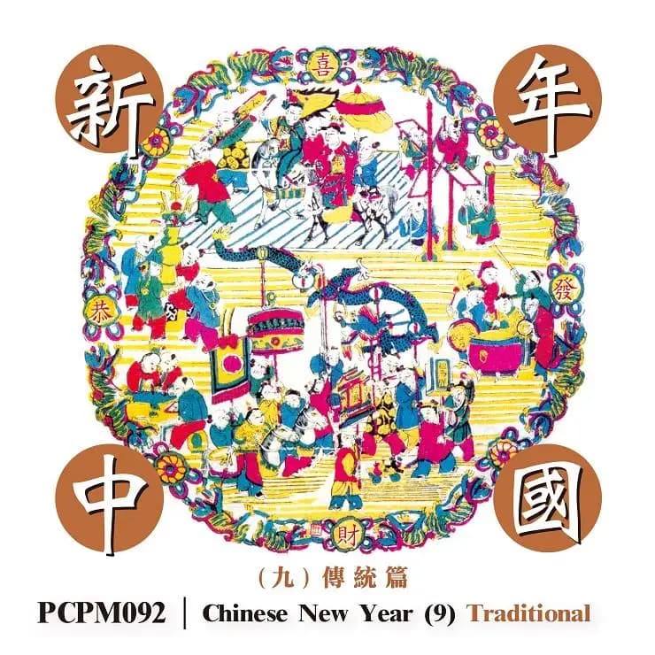 新年中國 (九) 傳統篇