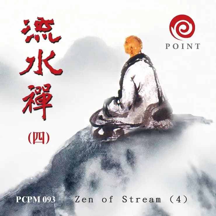 流水禪 (四)