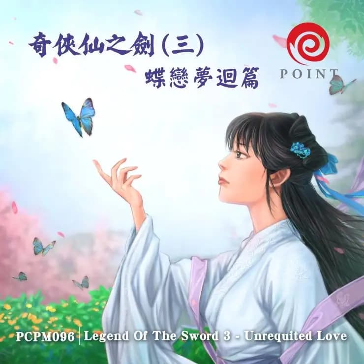奇俠仙之劍(三) 蝶戀夢迴篇