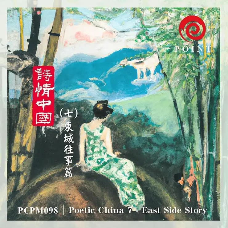 詩情中國(七) 東城往事篇