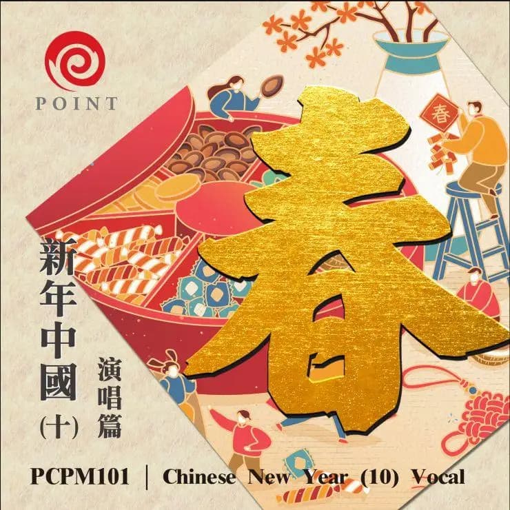 新年中國(十) 演唱篇