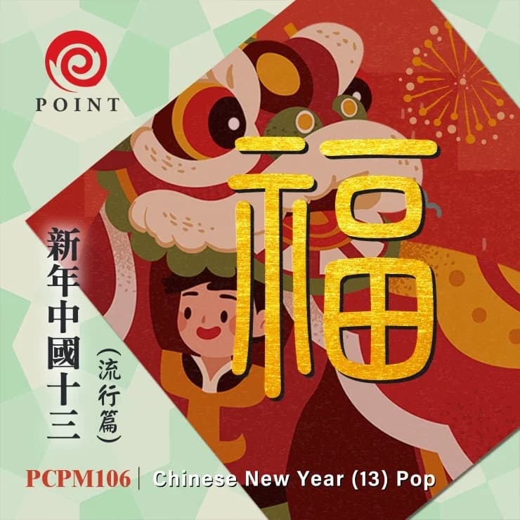新年中國(十三) 流行篇