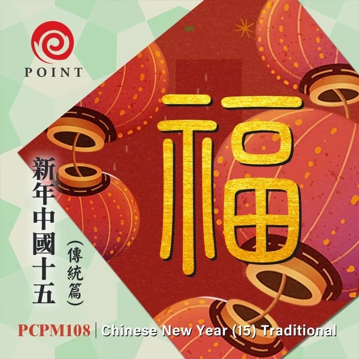 新年中國(十五) 傳統篇