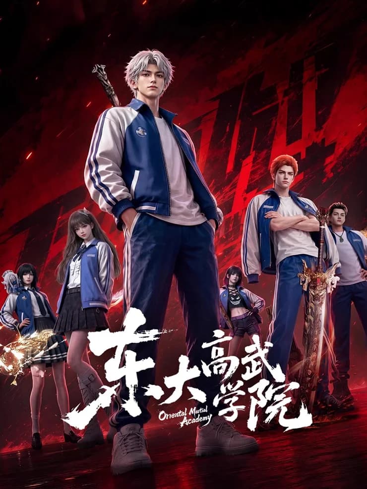 动漫剧集《东大高武学院》插曲