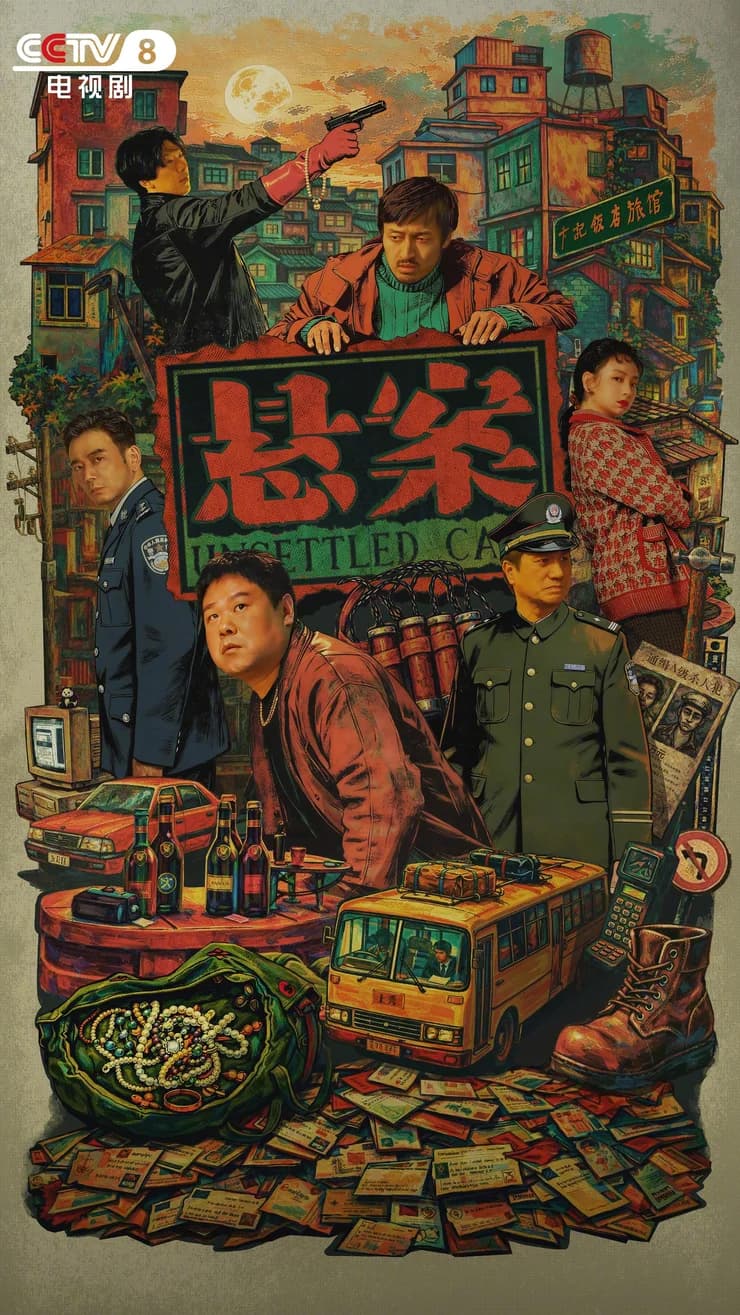 剧集《悬案》一季两案版预告
