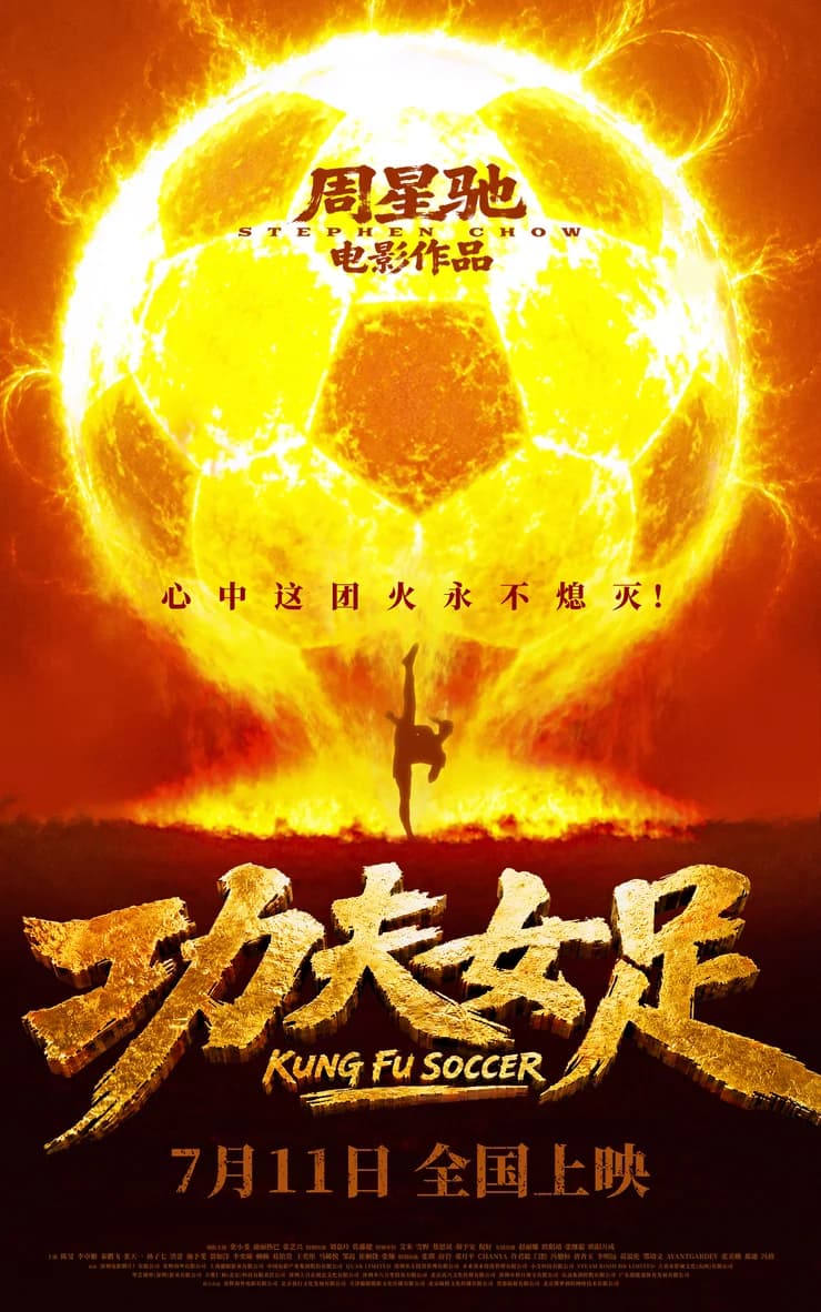 电影《功夫女足》“来吧!出招!“版预告