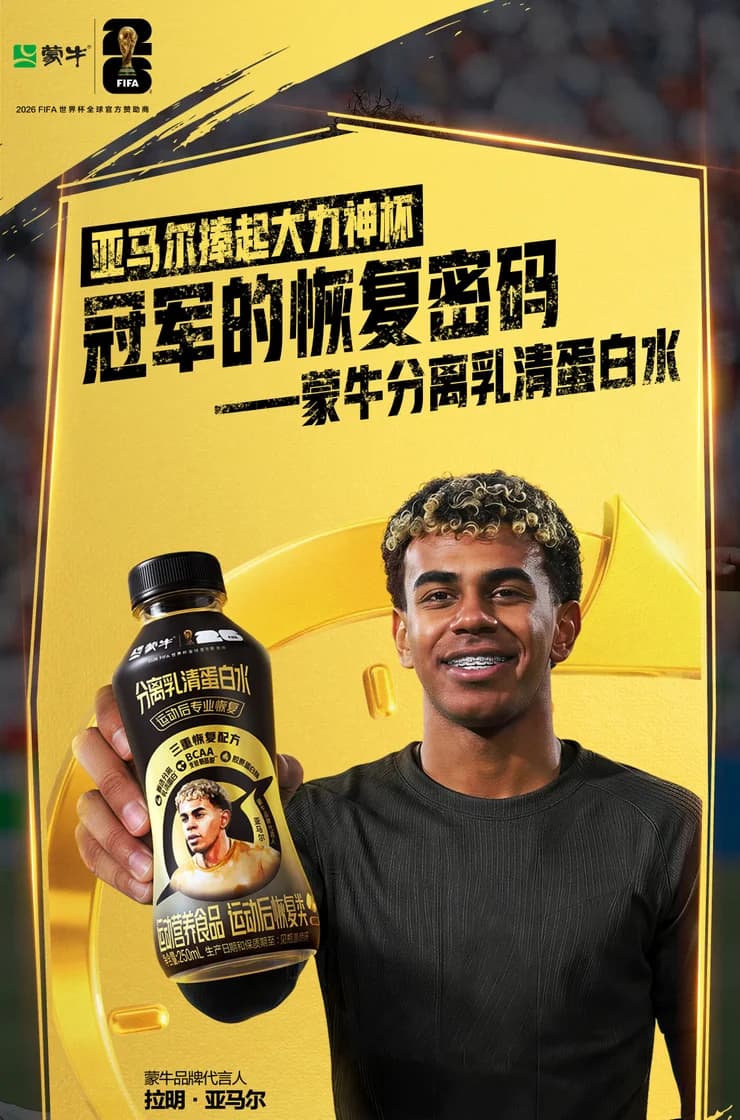 蒙牛分离乳清蛋白水 x 亚马尔 世界杯传播视频